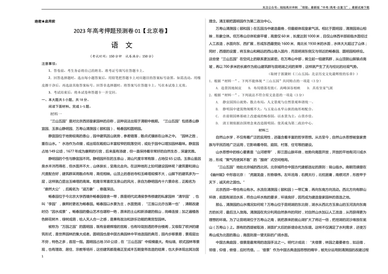 《2023年高考押题预测卷01（北京卷）-语文（考试版）A3_专项复习_2024年_2023年高考押题预测卷01语文_语文-2023年高考押题预测卷01（北京卷）（含考试版、全解全析、参考答案、答题卡）》第1页预览