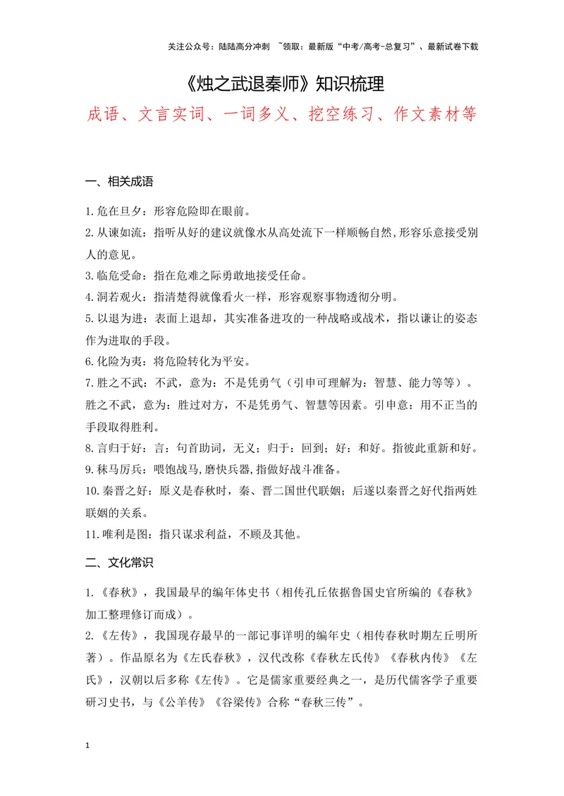 《《烛之武退秦师》（成语、一词多义、表现手法、写作素材等）-课内古诗文要点梳理与素材积累（全国通用）_专项复习_2024年_2024年高考语文课内古诗文要点梳理与素材积累全国通用》第1页预览