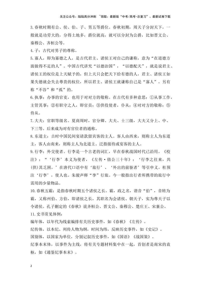 《《烛之武退秦师》（成语、一词多义、表现手法、写作素材等）-课内古诗文要点梳理与素材积累（全国通用）_专项复习_2024年_2024年高考语文课内古诗文要点梳理与素材积累全国通用》第2页预览