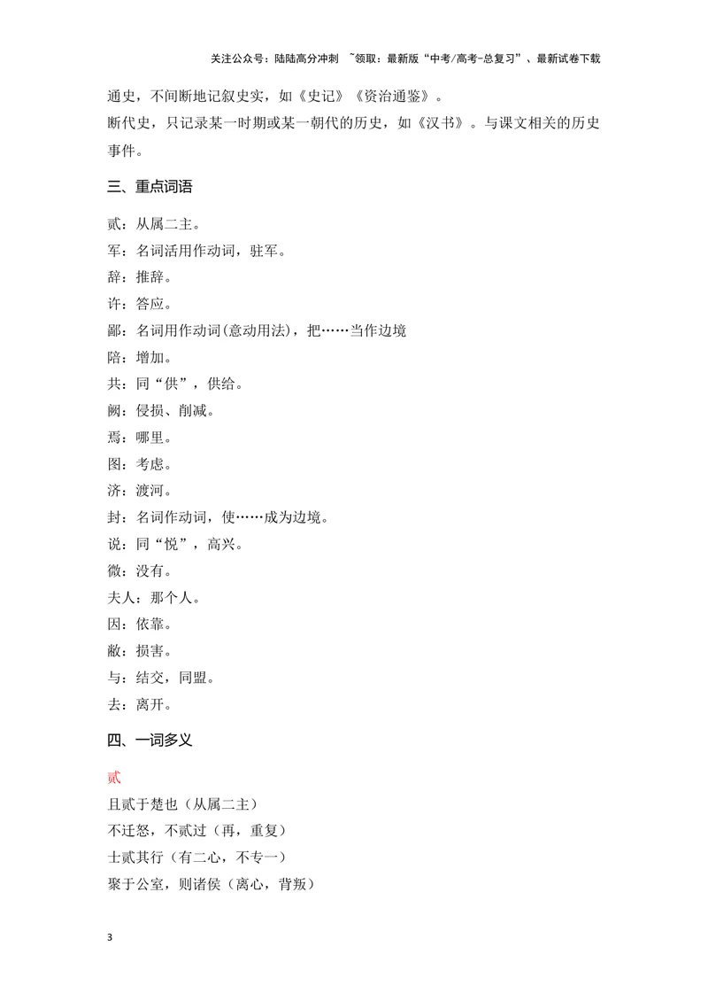 《《烛之武退秦师》（成语、一词多义、表现手法、写作素材等）-课内古诗文要点梳理与素材积累（全国通用）_专项复习_2024年_2024年高考语文课内古诗文要点梳理与素材积累全国通用》第3页预览