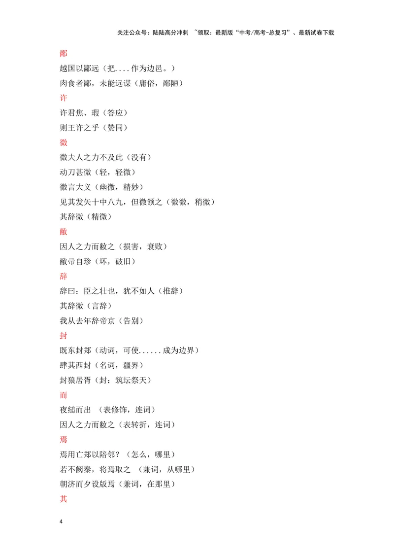 《《烛之武退秦师》（成语、一词多义、表现手法、写作素材等）-课内古诗文要点梳理与素材积累（全国通用）_专项复习_2024年_2024年高考语文课内古诗文要点梳理与素材积累全国通用》第4页预览