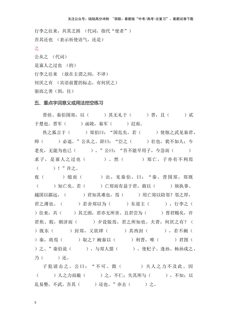 《《烛之武退秦师》（成语、一词多义、表现手法、写作素材等）-课内古诗文要点梳理与素材积累（全国通用）_专项复习_2024年_2024年高考语文课内古诗文要点梳理与素材积累全国通用》第5页预览
