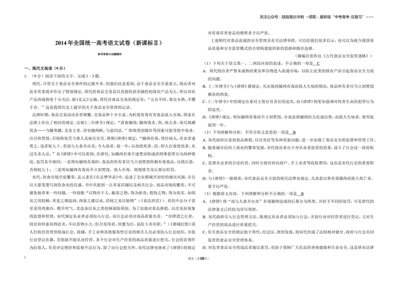 《2014年全国统一高考语文试卷（新课标ⅱ）（含解析版）_专项复习_2026年-语文专项复习_2008年-2025年语文高考真题_2008-2020年高考_全国卷_全国统一高考语文（新课标ⅱ）08-21_A3word版》第7页预览