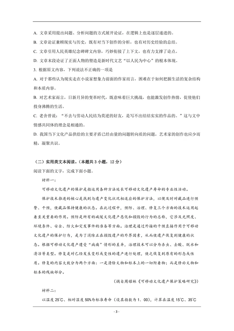 《2019年全国统一高考语文试卷（新课标ⅰ）（原卷版）_专项复习_2026年-语文专项复习_2008年-2025年语文高考真题_2008-2020年高考_全国卷_全国统一高考语文（新课标I）08-21_A4word版》第3页预览