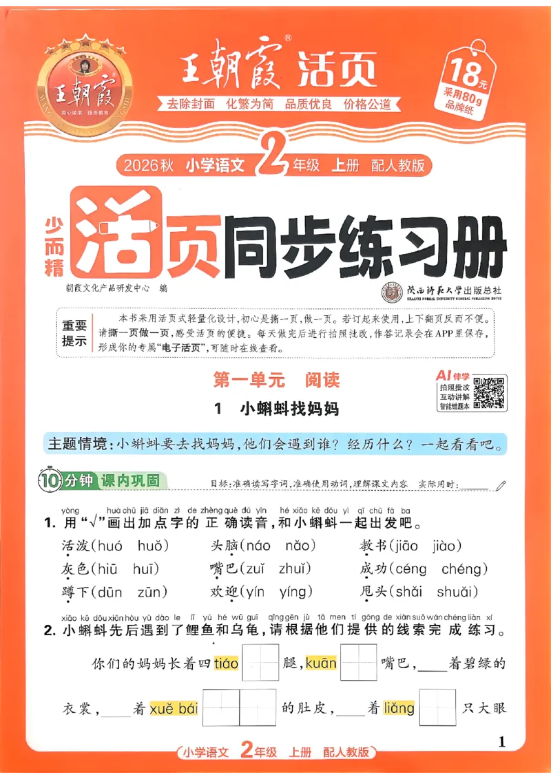 《二上王朝霞活页同步练习册26秋_小初高学习资料合集（每天更新）_2026秋语文《王朝霞活页同步练习册》1-6年级上册(1)》第1页预览