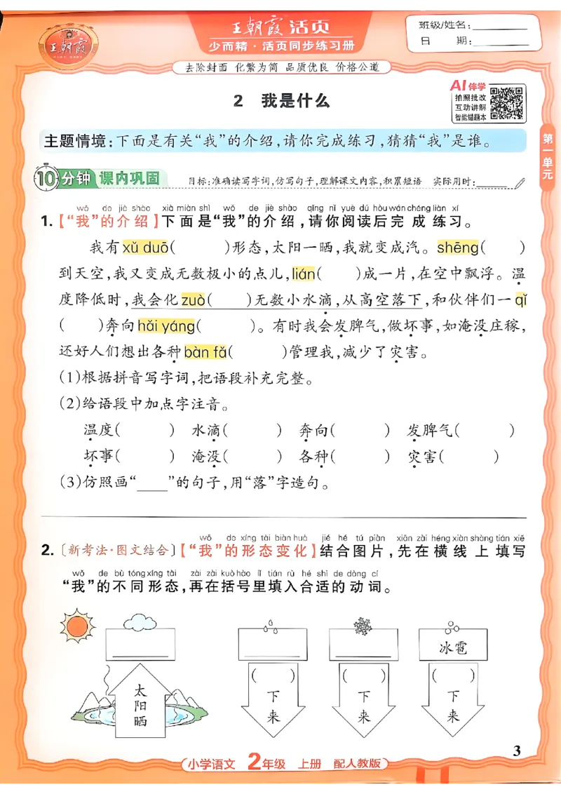 《二上王朝霞活页同步练习册26秋_小初高学习资料合集（每天更新）_2026秋语文《王朝霞活页同步练习册》1-6年级上册(1)》第3页预览
