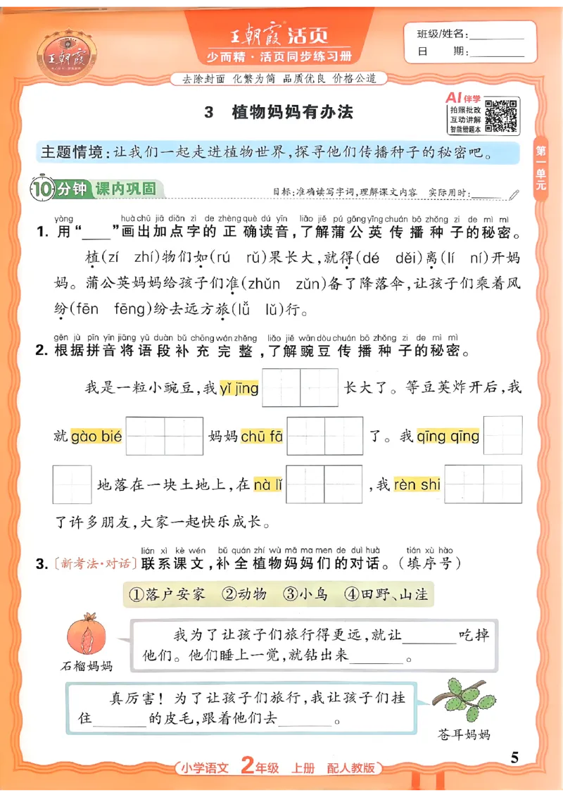 《二上王朝霞活页同步练习册26秋_小初高学习资料合集（每天更新）_2026秋语文《王朝霞活页同步练习册》1-6年级上册(1)》第5页预览