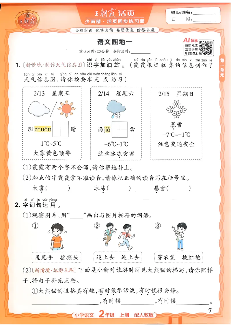 《二上王朝霞活页同步练习册26秋_小初高学习资料合集（每天更新）_2026秋语文《王朝霞活页同步练习册》1-6年级上册(1)》第7页预览