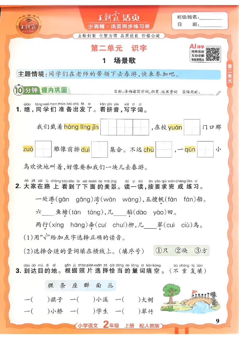 《二上王朝霞活页同步练习册26秋_小初高学习资料合集（每天更新）_2026秋语文《王朝霞活页同步练习册》1-6年级上册(1)》第9页预览