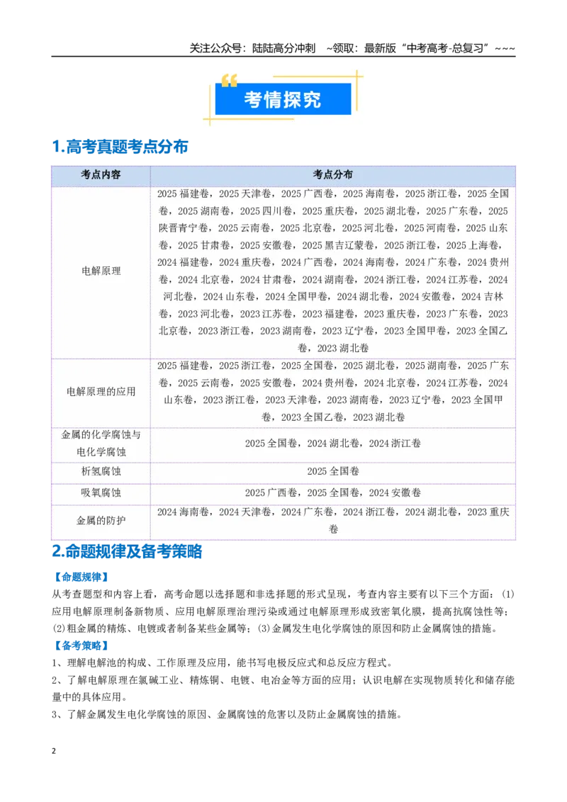 《专题03电解池金属的腐蚀与防护（高效培优讲义）（教师版）_05-化学-高考总复习_一轮复习_2026年-化学高考一轮复习_2026年高考化学一轮复习考点精讲精练（新高考通用）-G58_2026版》第2页预览
