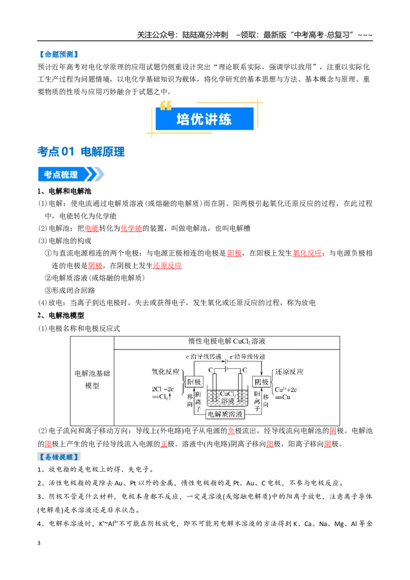 《专题03电解池金属的腐蚀与防护（高效培优讲义）（教师版）_05-化学-高考总复习_一轮复习_2026年-化学高考一轮复习_2026年高考化学一轮复习考点精讲精练（新高考通用）-G58_2026版》第3页预览