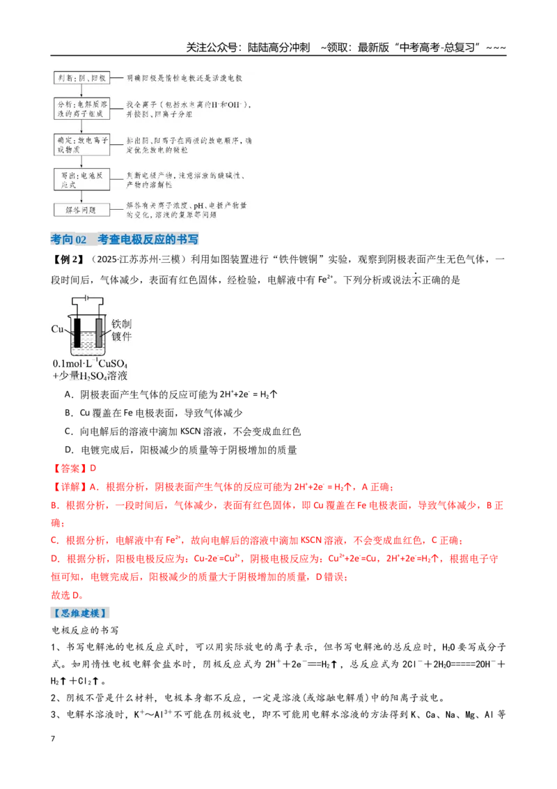 《专题03电解池金属的腐蚀与防护（高效培优讲义）（教师版）_05-化学-高考总复习_一轮复习_2026年-化学高考一轮复习_2026年高考化学一轮复习考点精讲精练（新高考通用）-G58_2026版》第7页预览