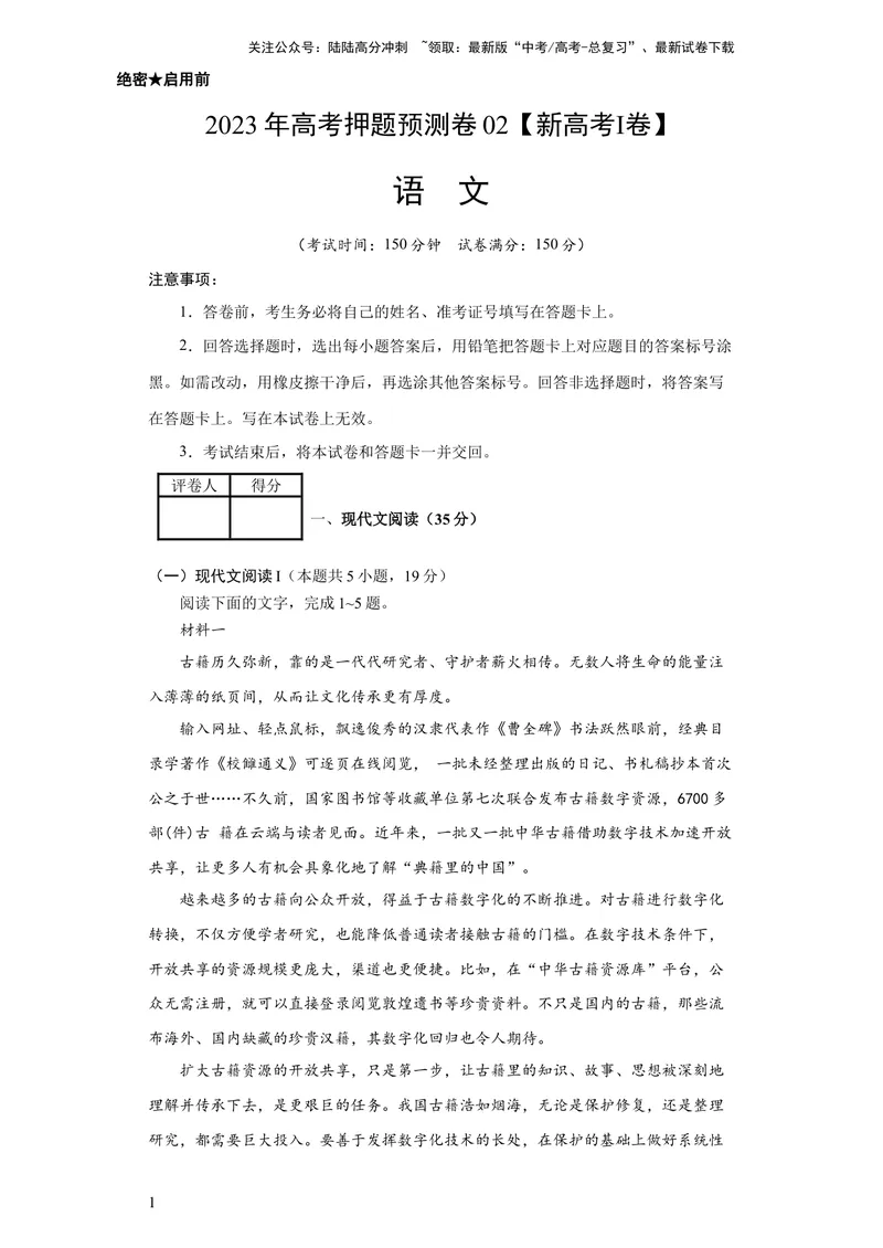 《2023年高考押题预测卷02（新高考Ⅰ卷）-语文（考试版）A4_专项复习_2024年_2023年高考押题预测卷01语文》第1页预览