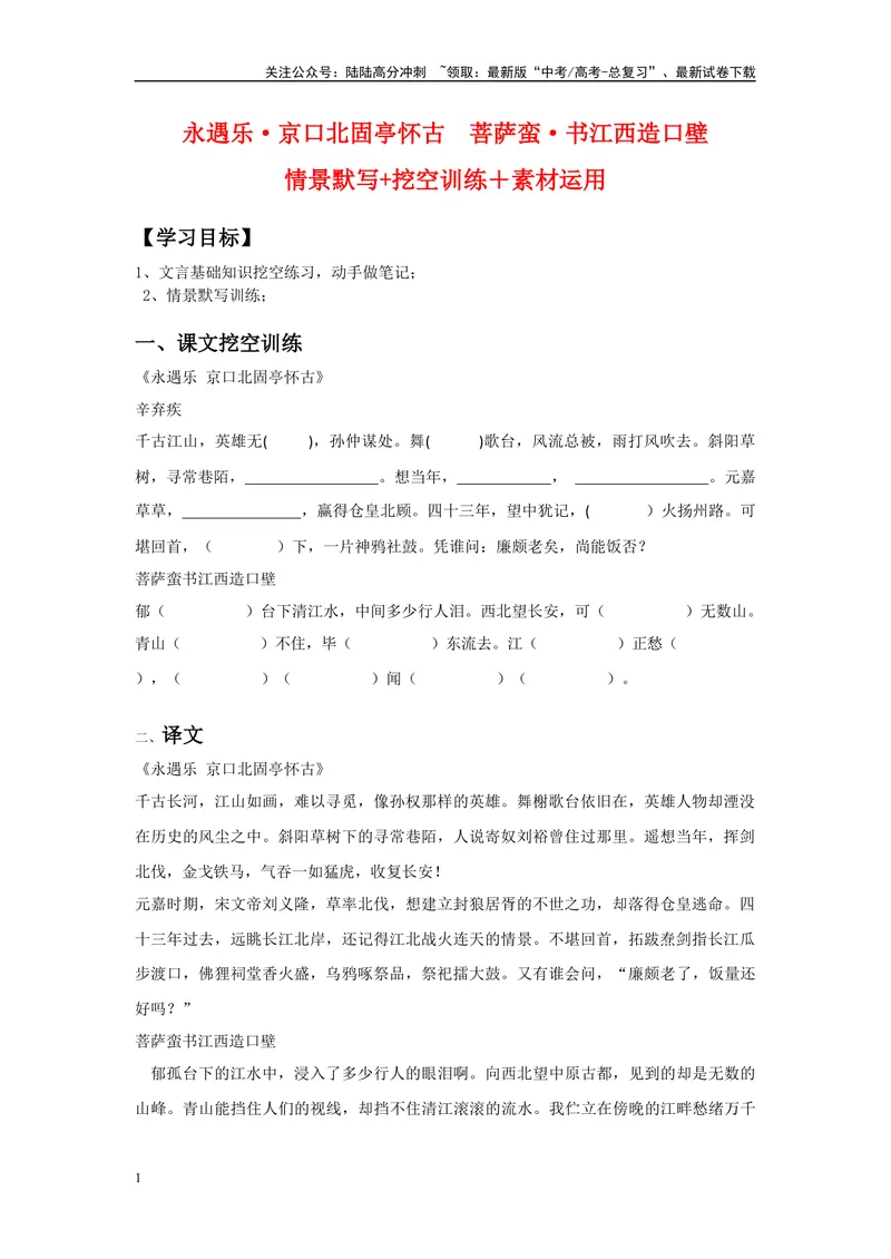 《《永遇乐·京口北固亭怀古》《永遇乐·菩萨蛮书江西造口壁》》复习导学案_一轮复习_2024年_2024年高考语文一轮复习之60篇文言文知识梳理与素材运用（全国通用）_资料》第1页预览