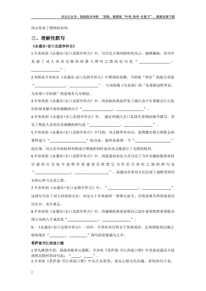 《《永遇乐·京口北固亭怀古》《永遇乐·菩萨蛮书江西造口壁》》复习导学案_一轮复习_2024年_2024年高考语文一轮复习之60篇文言文知识梳理与素材运用（全国通用）_资料》第2页预览