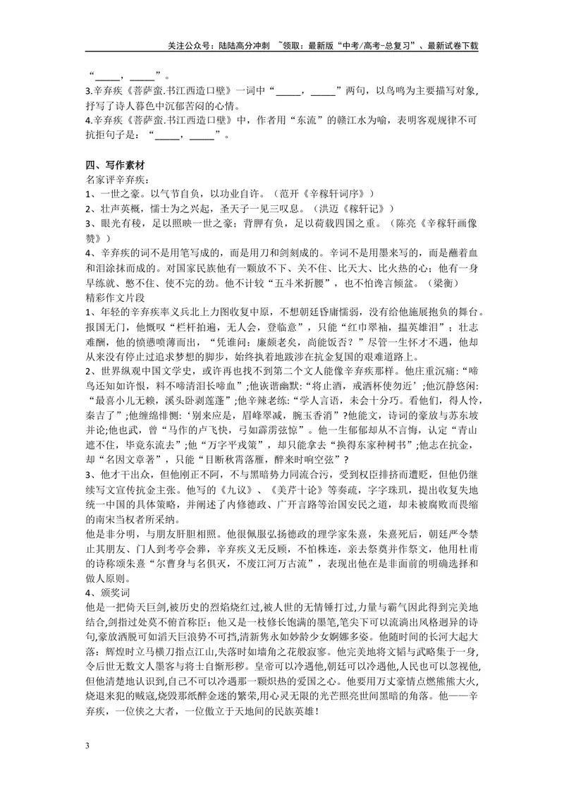 《《永遇乐·京口北固亭怀古》《永遇乐·菩萨蛮书江西造口壁》》复习导学案_一轮复习_2024年_2024年高考语文一轮复习之60篇文言文知识梳理与素材运用（全国通用）_资料》第3页预览
