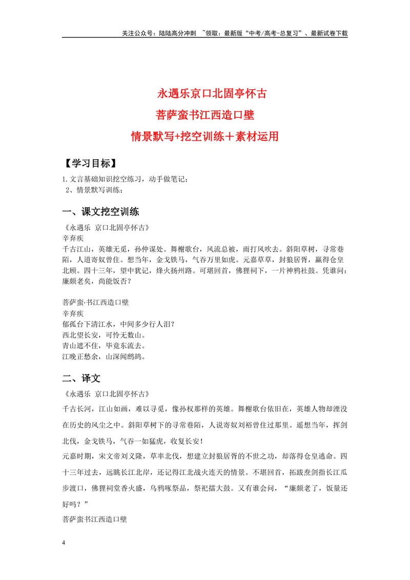 《《永遇乐·京口北固亭怀古》《永遇乐·菩萨蛮书江西造口壁》》复习导学案_一轮复习_2024年_2024年高考语文一轮复习之60篇文言文知识梳理与素材运用（全国通用）_资料》第4页预览