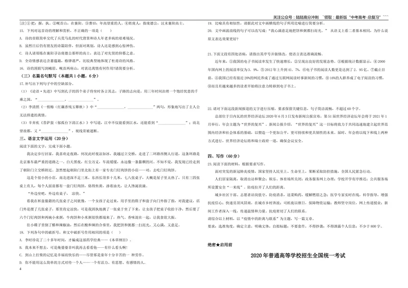 《2020年高考真题语文(山东卷)（含解析版）_专项复习_2026年-语文专项复习_2008年-2025年语文高考真题_2008-2020年高考_地方卷_山东高考语文08-21_A3版》第4页预览