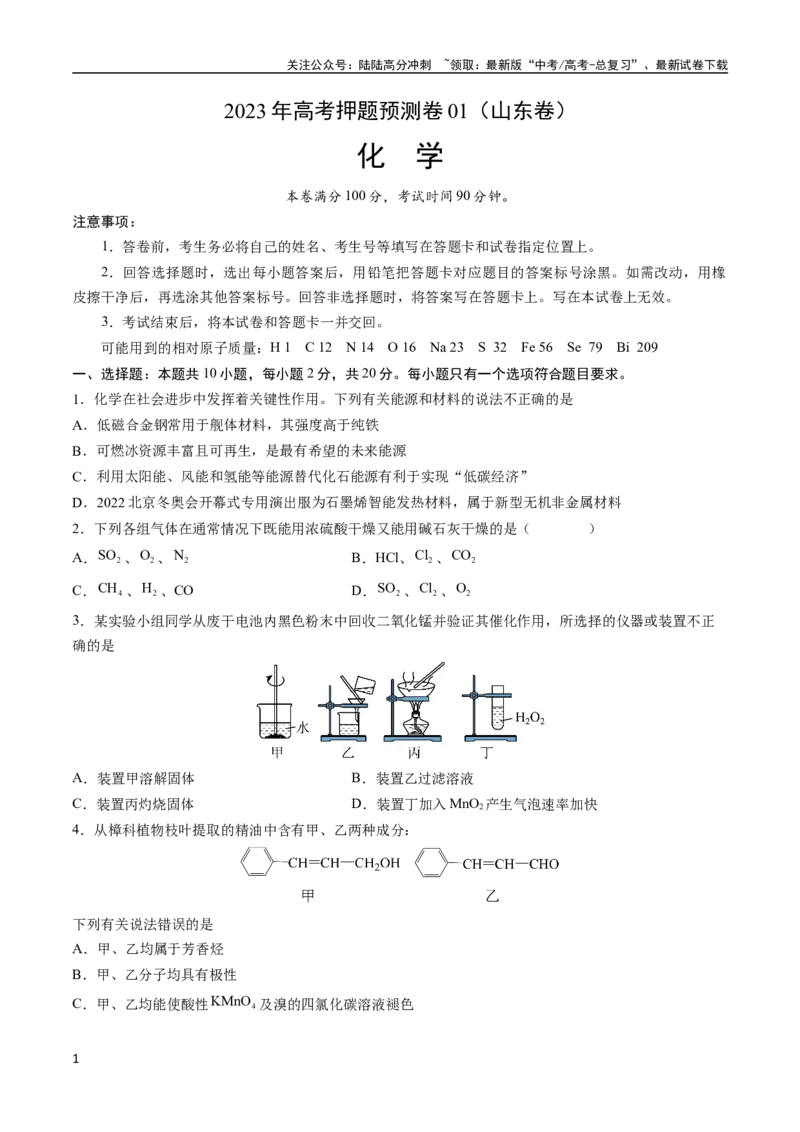 《2023年高考押题预测卷01（山东卷）-化学（考试版）A4版_05-化学-高考总复习_专项复习_2024年_2023年高考押题预测卷01化学》第1页预览