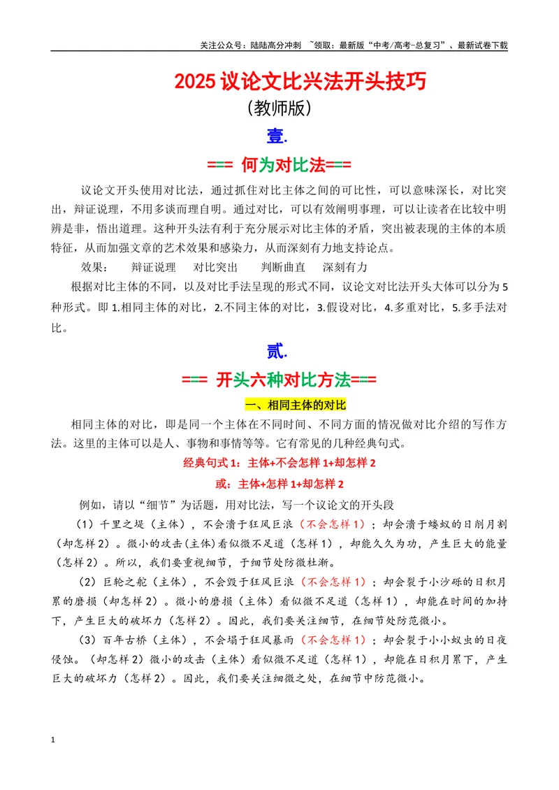 《2025议论文对比法开头指导（教师版）-_专项复习_2025年_2025年高考语文议论文写作核心技法指导》第1页预览