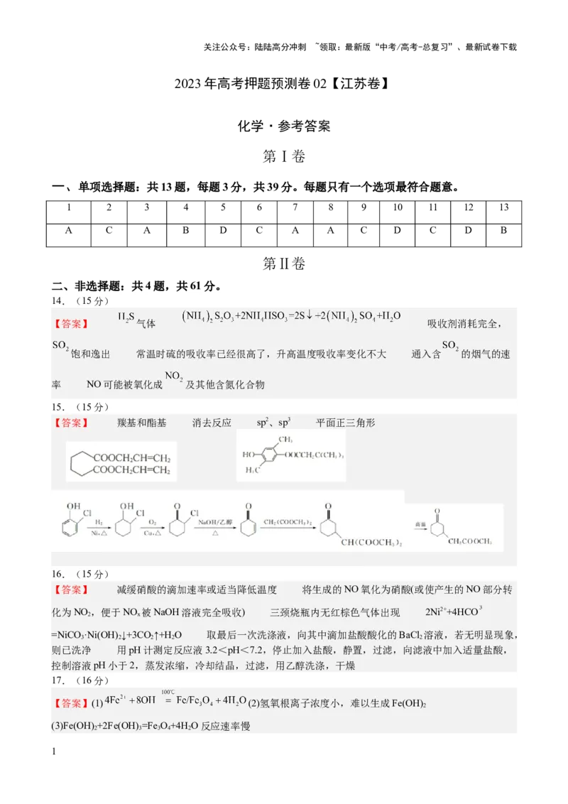 《2023年高考押题预测卷02（江苏卷）-化学（参考答案）_05-化学-高考总复习_专项复习_2024年_2023年高考押题预测卷01化学》第1页预览