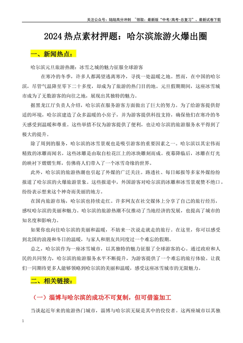 《2024年热点素材押题：有“淄”有味与“滨”至如归-（全国通用）_专项复习_2024年_2024年高考语文作文月月热点素材积累运用写作练全国通用_资料》第1页预览