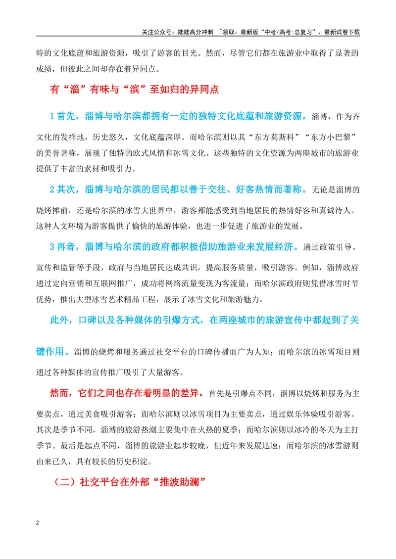 《2024年热点素材押题：有“淄”有味与“滨”至如归-（全国通用）_专项复习_2024年_2024年高考语文作文月月热点素材积累运用写作练全国通用_资料》第2页预览
