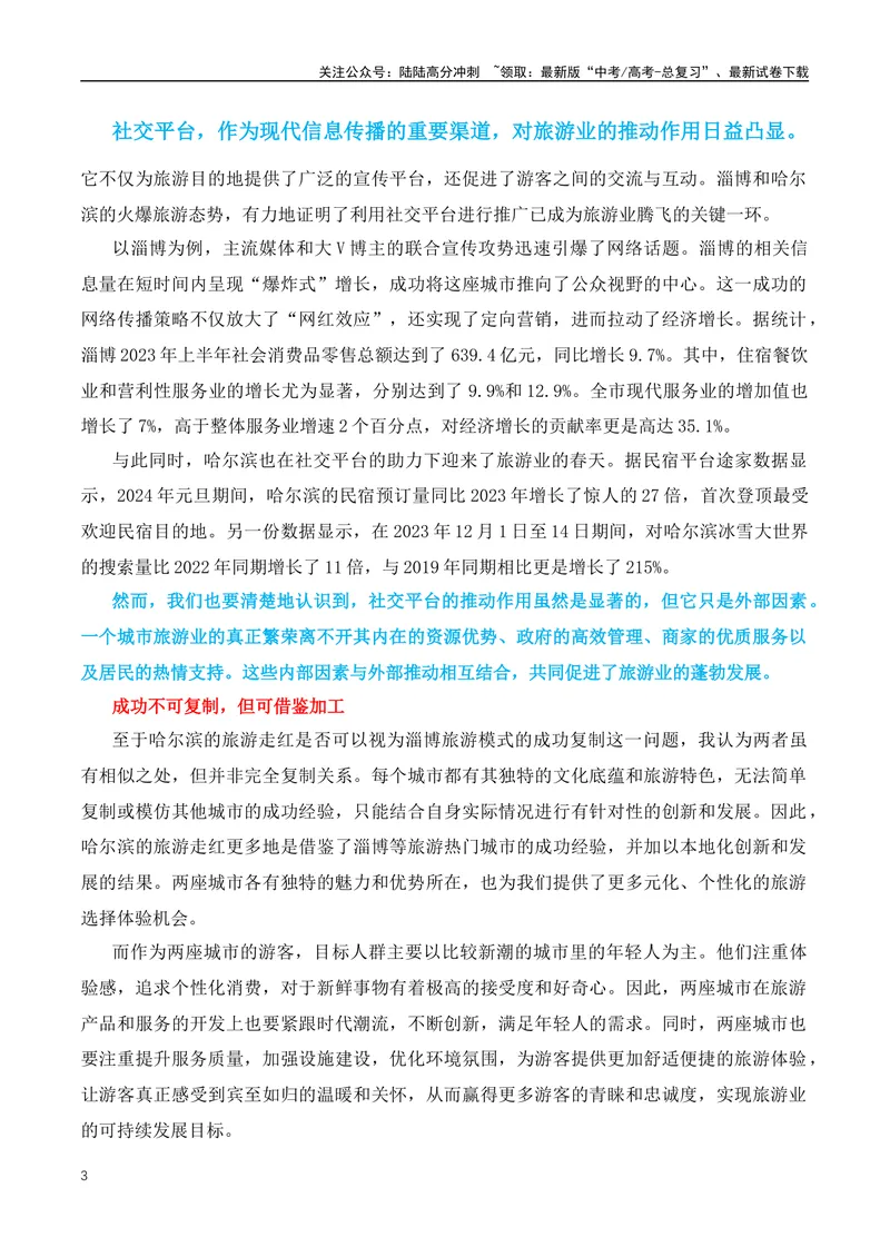 《2024年热点素材押题：有“淄”有味与“滨”至如归-（全国通用）_专项复习_2024年_2024年高考语文作文月月热点素材积累运用写作练全国通用_资料》第3页预览