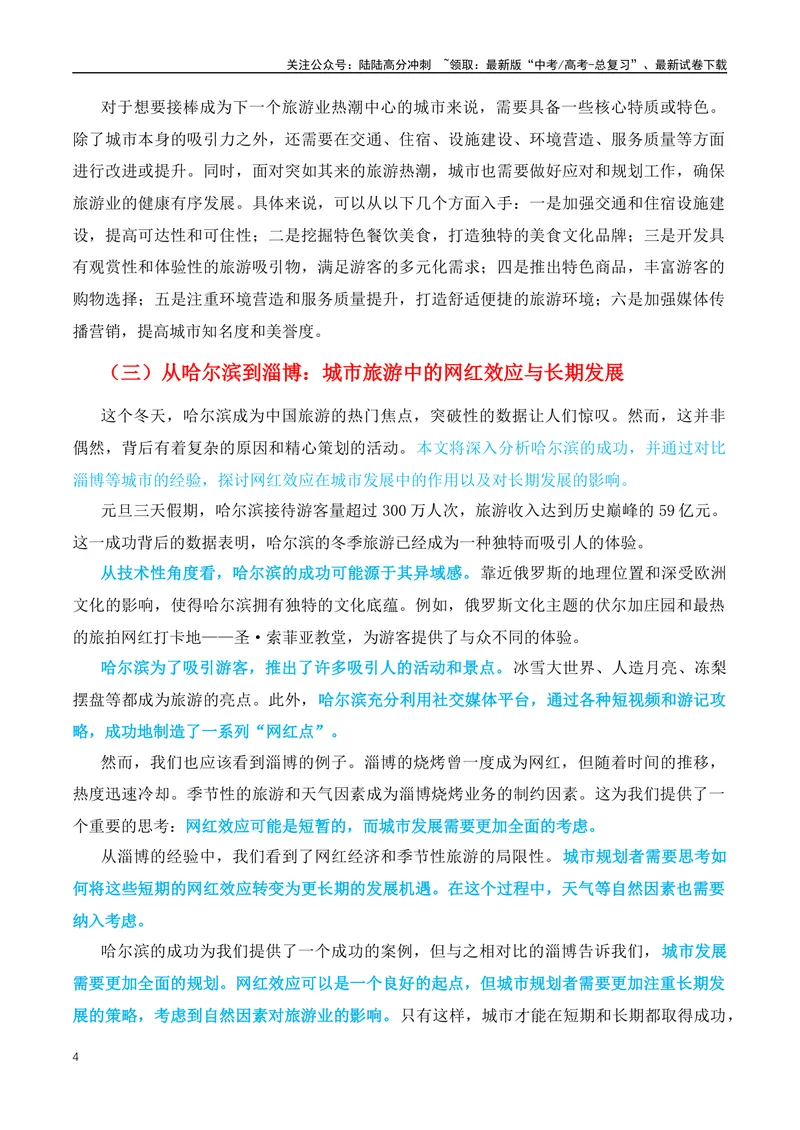 《2024年热点素材押题：有“淄”有味与“滨”至如归-（全国通用）_专项复习_2024年_2024年高考语文作文月月热点素材积累运用写作练全国通用_资料》第4页预览