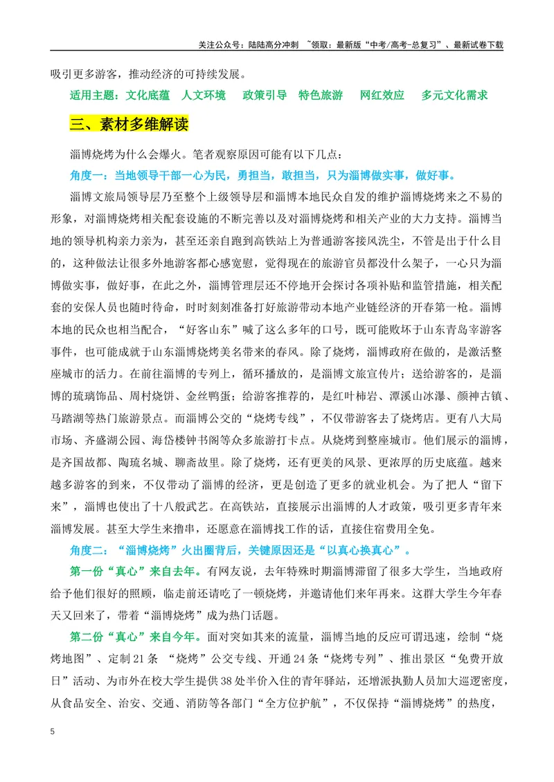 《2024年热点素材押题：有“淄”有味与“滨”至如归-（全国通用）_专项复习_2024年_2024年高考语文作文月月热点素材积累运用写作练全国通用_资料》第5页预览