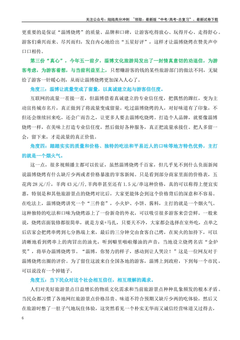 《2024年热点素材押题：有“淄”有味与“滨”至如归-（全国通用）_专项复习_2024年_2024年高考语文作文月月热点素材积累运用写作练全国通用_资料》第6页预览