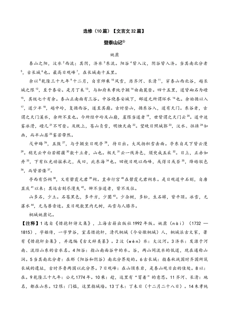 《《登泰山记》（文言文32篇）原卷版_专项复习_2026年-语文专项复习_622025年新高考语文古诗文理解性默写考点演练》第1页预览