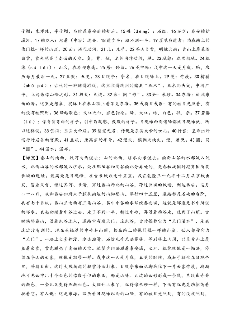 《《登泰山记》（文言文32篇）原卷版_专项复习_2026年-语文专项复习_622025年新高考语文古诗文理解性默写考点演练》第2页预览