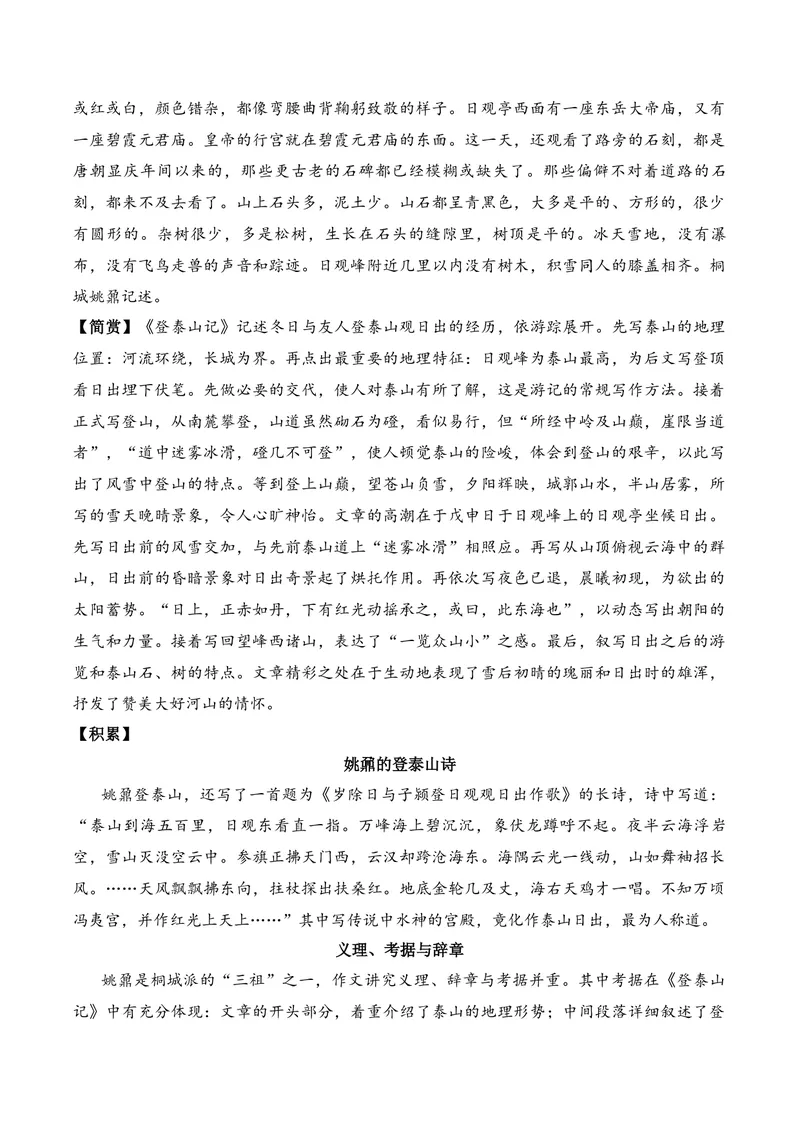 《《登泰山记》（文言文32篇）原卷版_专项复习_2026年-语文专项复习_622025年新高考语文古诗文理解性默写考点演练》第3页预览