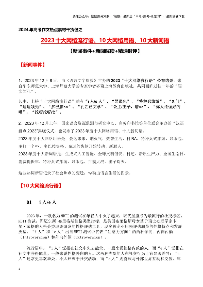 《2023十大网络流行语、10大网络用语、10大新词语（新闻事件+新闻解读+精选时评)-备战2024年高考语文写作热点素材干货包（全国通用）_专项复习_2024年_第三季(15)份》第1页预览
