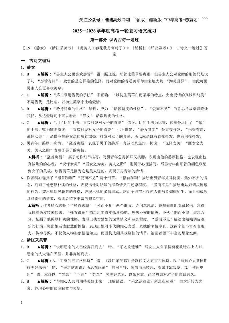 《《静女》《涉江采芙蓉》《虞美人（春花秋月何时了）》《鹊桥仙（纤云弄巧）》古诗文一遍过〗教师版_一轮复习_2026年-语文一轮复习》第1页预览
