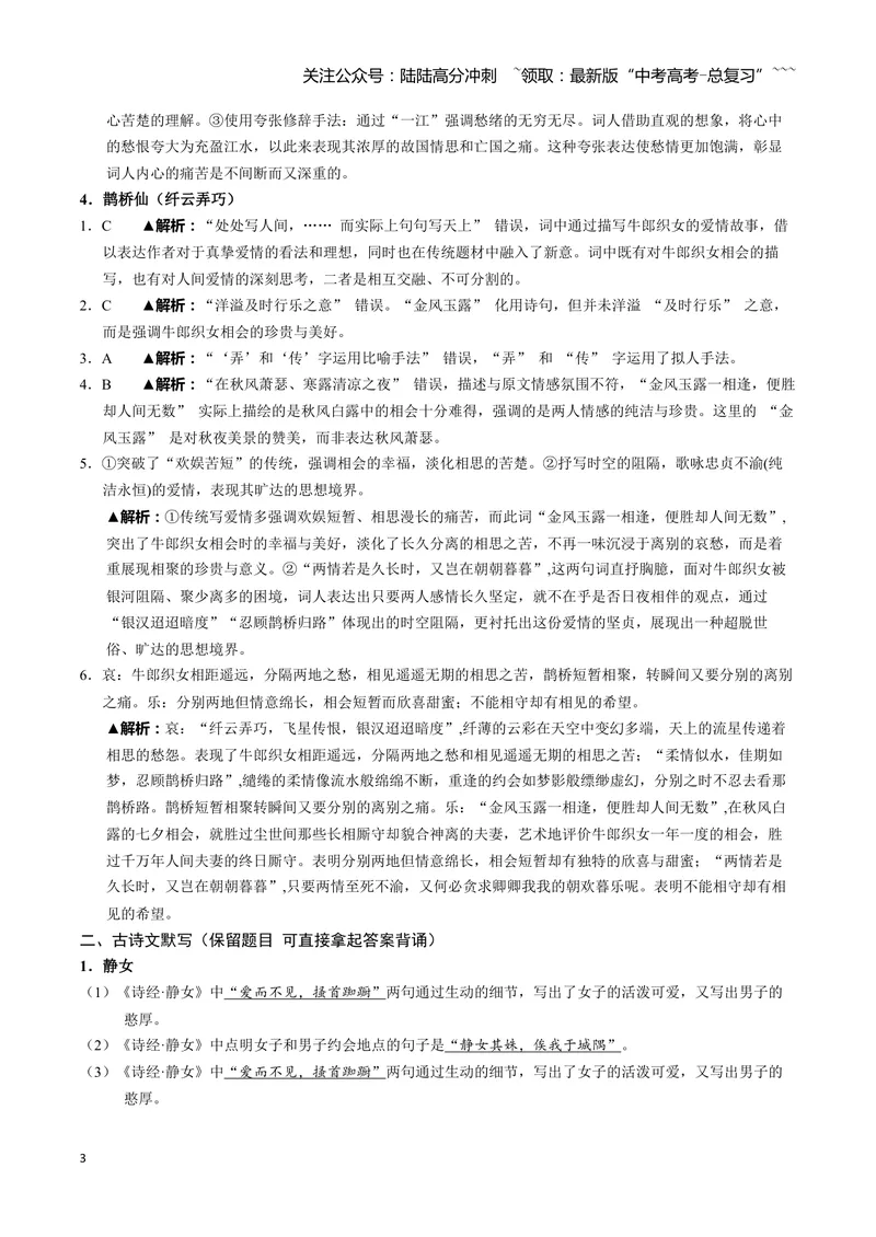 《《静女》《涉江采芙蓉》《虞美人（春花秋月何时了）》《鹊桥仙（纤云弄巧）》古诗文一遍过〗教师版_一轮复习_2026年-语文一轮复习》第3页预览