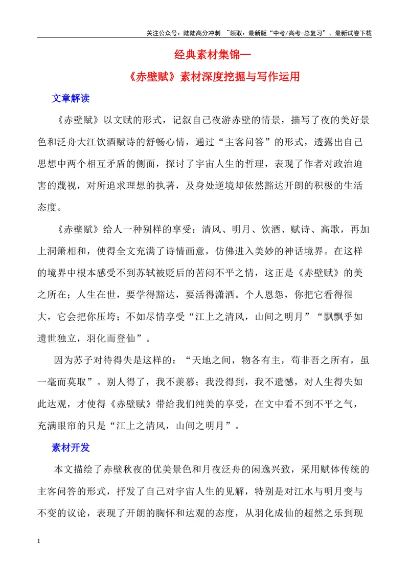 《《赤壁赋》素材深度挖掘与写作运用-_专项复习_2024年_2024高考语文作文经典素材提炼与积累_资料_1-资料》第1页预览