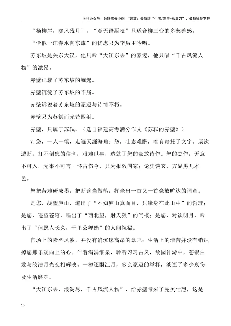《《赤壁赋》素材深度挖掘与写作运用-_专项复习_2024年_2024高考语文作文经典素材提炼与积累_资料_1-资料》第10页预览