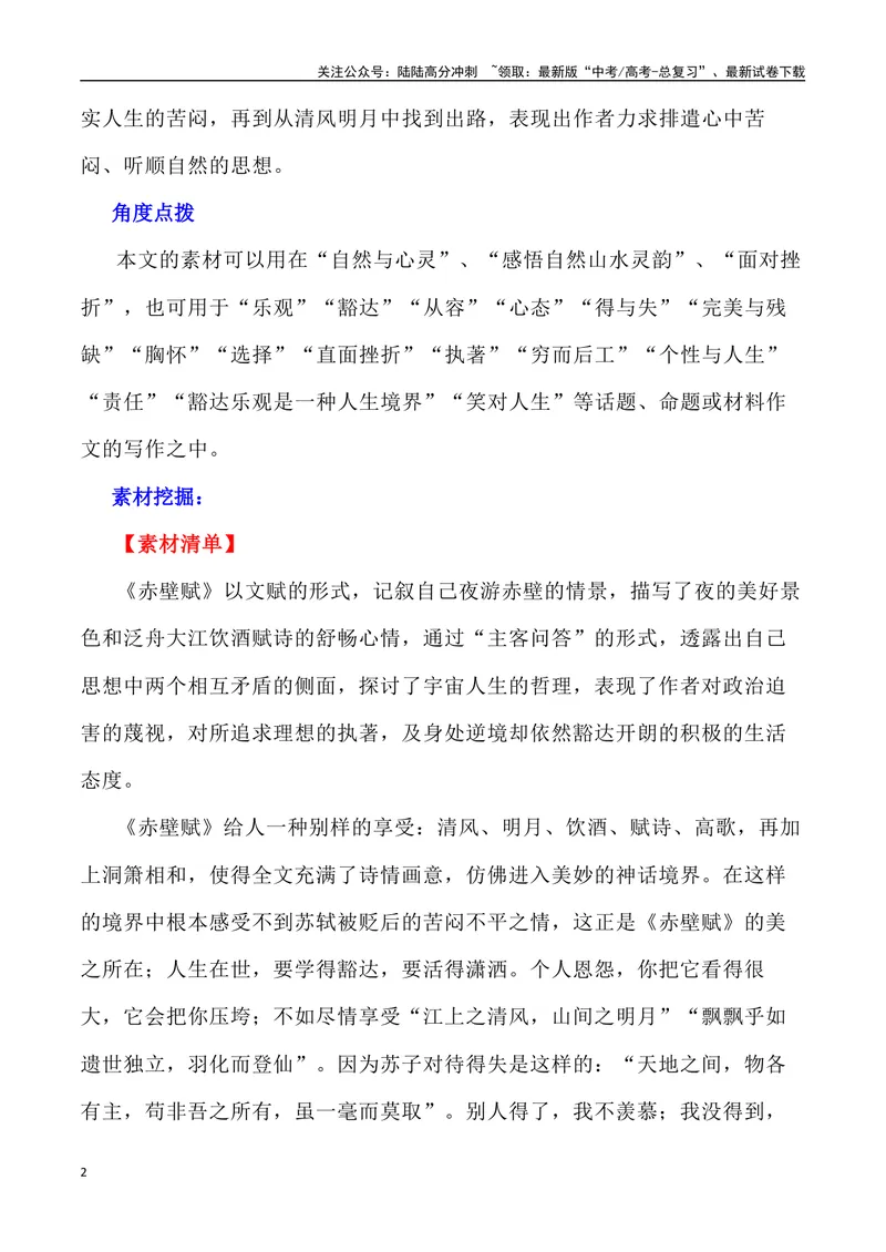 《《赤壁赋》素材深度挖掘与写作运用-_专项复习_2024年_2024高考语文作文经典素材提炼与积累_资料_1-资料》第2页预览