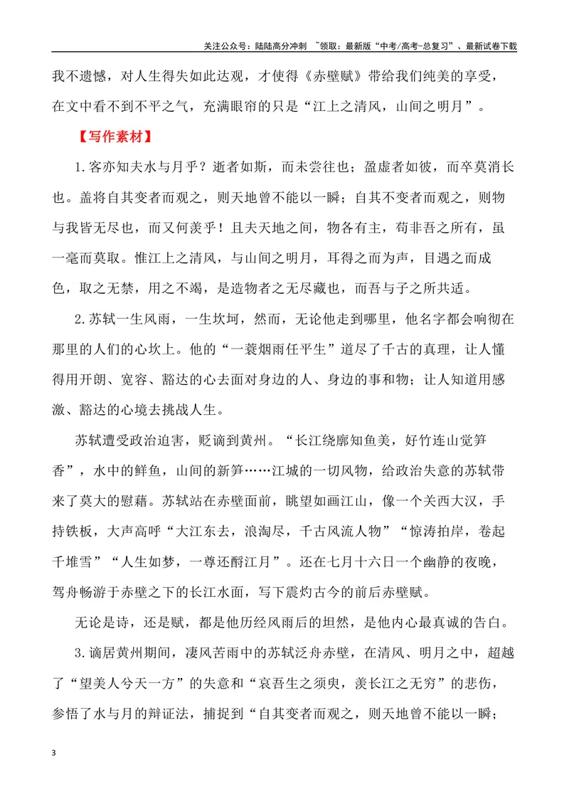 《《赤壁赋》素材深度挖掘与写作运用-_专项复习_2024年_2024高考语文作文经典素材提炼与积累_资料_1-资料》第3页预览