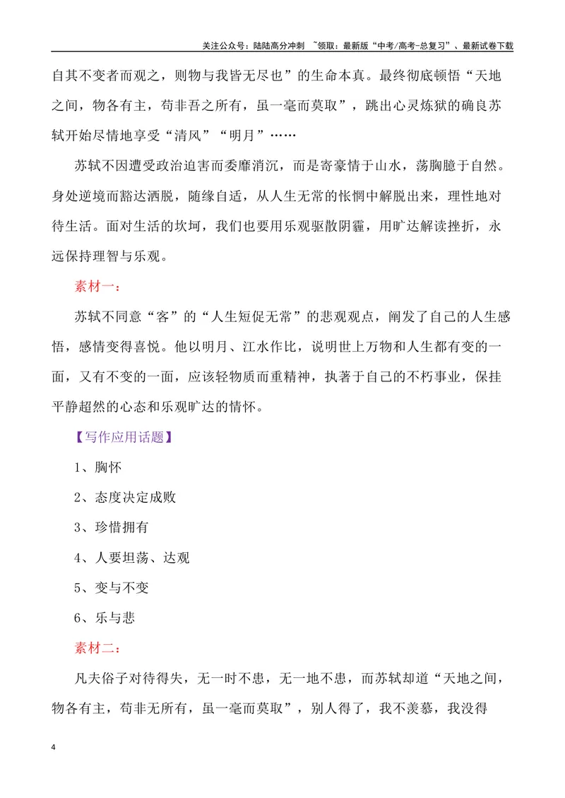 《《赤壁赋》素材深度挖掘与写作运用-_专项复习_2024年_2024高考语文作文经典素材提炼与积累_资料_1-资料》第4页预览