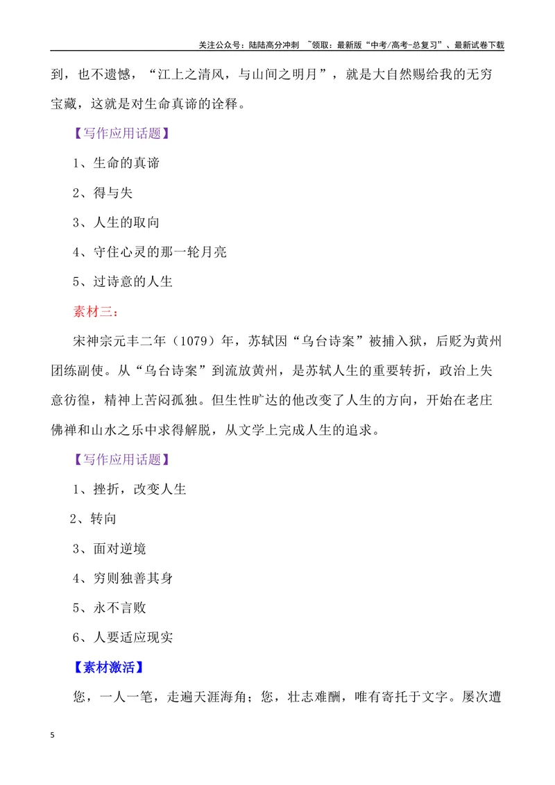 《《赤壁赋》素材深度挖掘与写作运用-_专项复习_2024年_2024高考语文作文经典素材提炼与积累_资料_1-资料》第5页预览