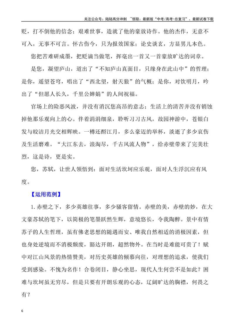 《《赤壁赋》素材深度挖掘与写作运用-_专项复习_2024年_2024高考语文作文经典素材提炼与积累_资料_1-资料》第6页预览