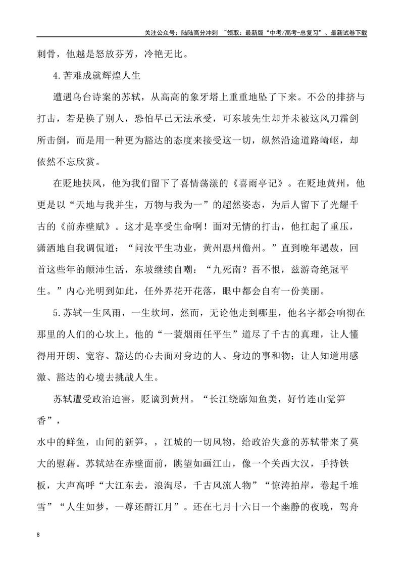 《《赤壁赋》素材深度挖掘与写作运用-_专项复习_2024年_2024高考语文作文经典素材提炼与积累_资料_1-资料》第8页预览