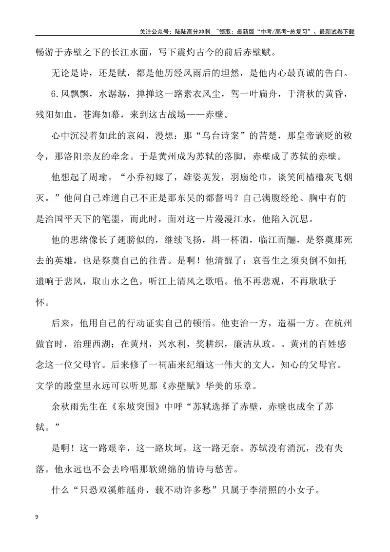 《《赤壁赋》素材深度挖掘与写作运用-_专项复习_2024年_2024高考语文作文经典素材提炼与积累_资料_1-资料》第9页预览