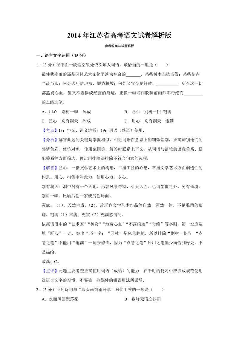 《2014年江苏省高考语文试卷解析版_专项复习_2026年-语文专项复习_2008年-2025年语文高考真题_2008-2020年高考_地方卷_江苏高考语文07-21_A4word版_PDF版（赠送）》第1页预览