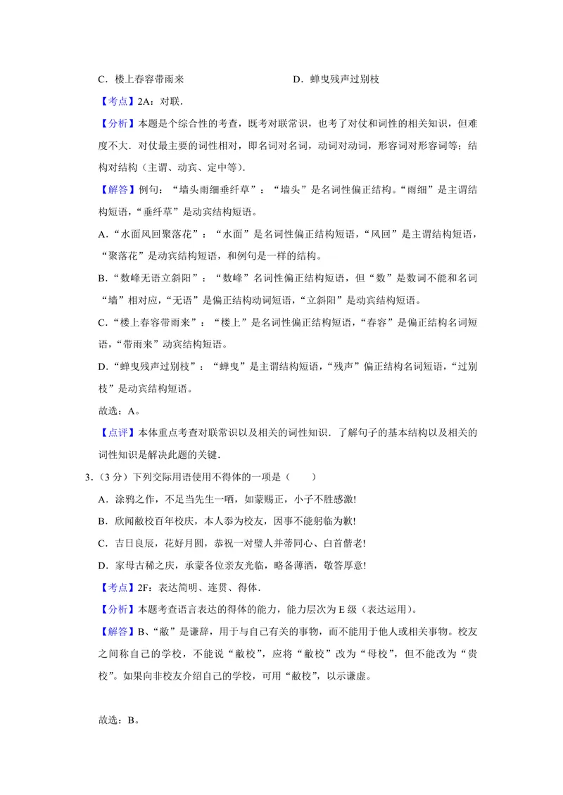 《2014年江苏省高考语文试卷解析版_专项复习_2026年-语文专项复习_2008年-2025年语文高考真题_2008-2020年高考_地方卷_江苏高考语文07-21_A4word版_PDF版（赠送）》第2页预览
