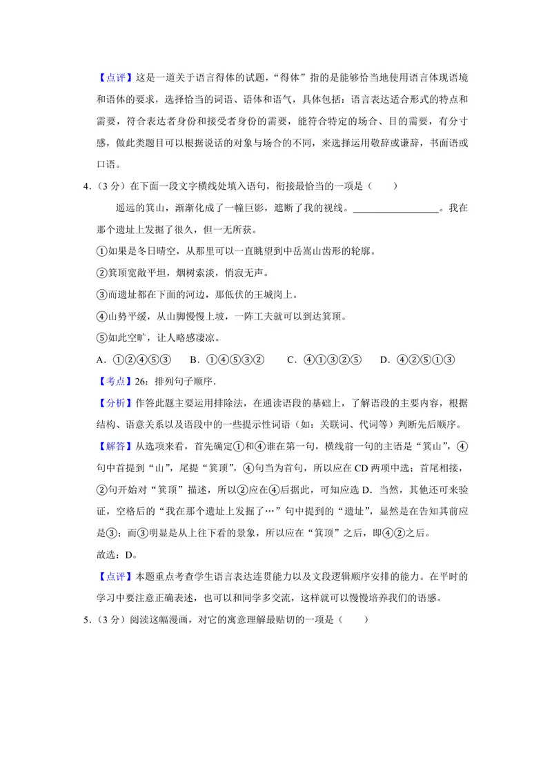《2014年江苏省高考语文试卷解析版_专项复习_2026年-语文专项复习_2008年-2025年语文高考真题_2008-2020年高考_地方卷_江苏高考语文07-21_A4word版_PDF版（赠送）》第3页预览