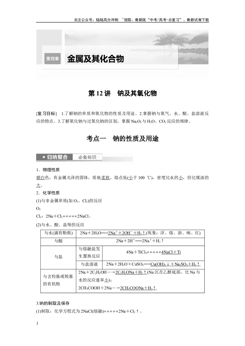 《2024年高考化学一轮复习（新高考版）第4章第12讲　钠及其氧化物_05-化学-高考总复习_一轮复习_2024年_2024高考化学大一轮复习课件讲义新人教版知识总结_教师版》第1页预览